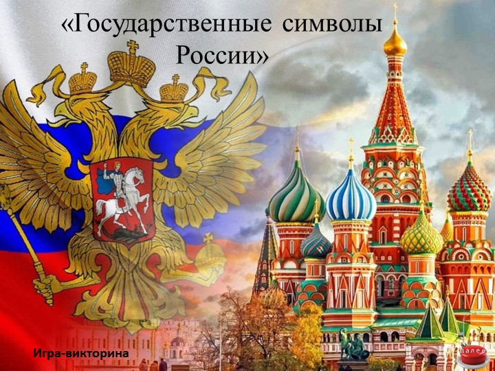 Интерактивная игра -викторина "Государственные символы России" - Скачать школьные презентации PowerPoint бесплатно | Портал бесплатных презентаций school-present.com