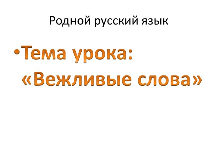 Презентация к уроку родного русского языка "Вежливые слова" 1 класс - Скачать школьные презентации PowerPoint бесплатно | Портал бесплатных презентаций school-present.com