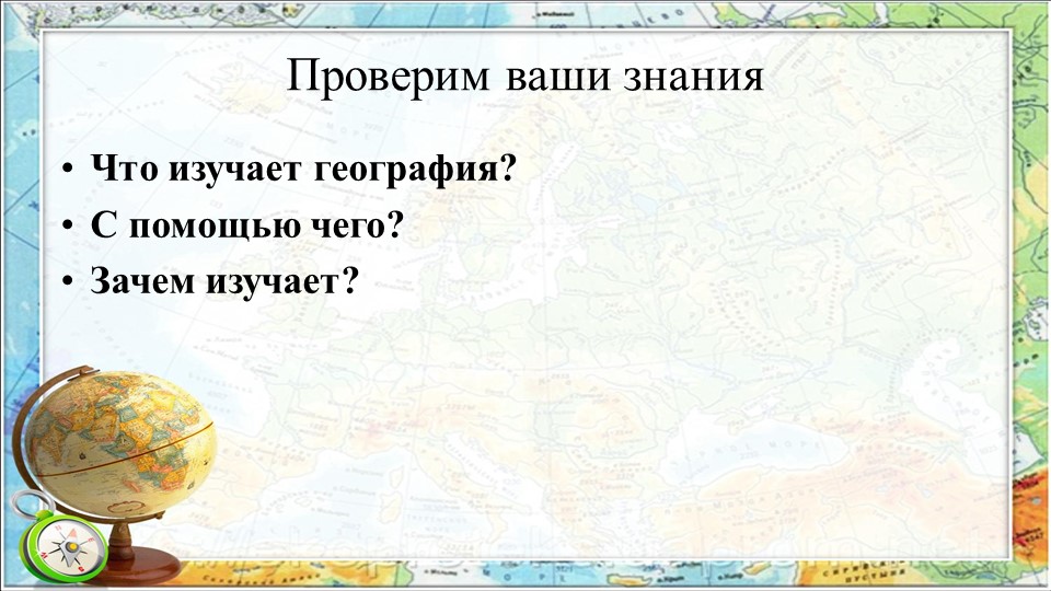 Презентация по географии "Как люди открывали Землю" (5 класс) - Скачать школьные презентации PowerPoint бесплатно | Портал бесплатных презентаций school-present.com