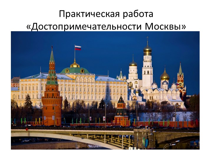 Презентация "Достопримечательности Москвы" к уроку окружающего мира на тему "Россия. Москва - столица нашей Родины" ( 1класс) - Скачать школьные презентации PowerPoint бесплатно | Портал бесплатных презентаций school-present.com