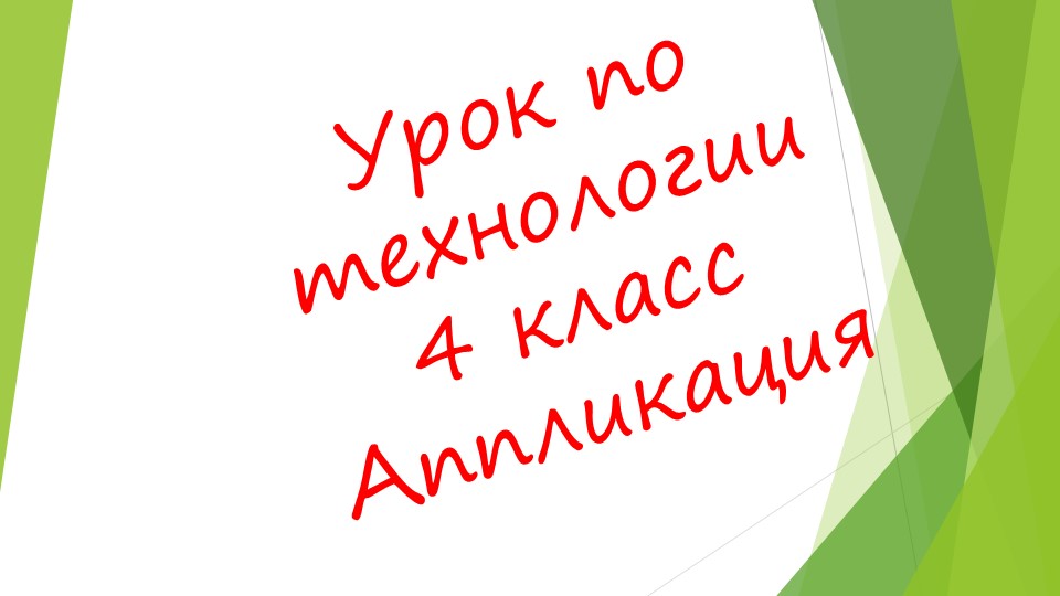Презентация по технологии 4 класс "Ёжик" - Скачать школьные презентации PowerPoint бесплатно | Портал бесплатных презентаций school-present.com