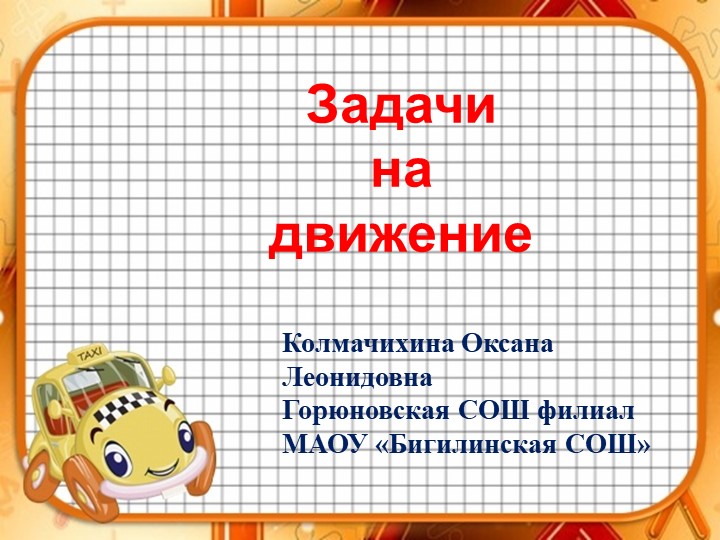 Презентация к занятию по внеурочной деятельности "Задачи на движение" 4 класс - Скачать школьные презентации PowerPoint бесплатно | Портал бесплатных презентаций school-present.com