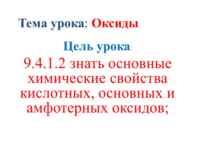 Презентация на тему "Оксиды" - Скачать школьные презентации PowerPoint бесплатно | Портал бесплатных презентаций school-present.com