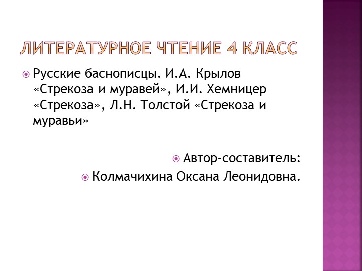 Презентация к уроку по литературному чтению на тему "Русские баснописцы. И.А. Крылов «Стрекоза и муравей», И.И. Хемницер «Стрекоза», Л.Н. Толстой «Стрекоза и муравьи». - Скачать школьные презентации PowerPoint бесплатно | Портал бесплатных презентаций school-present.com