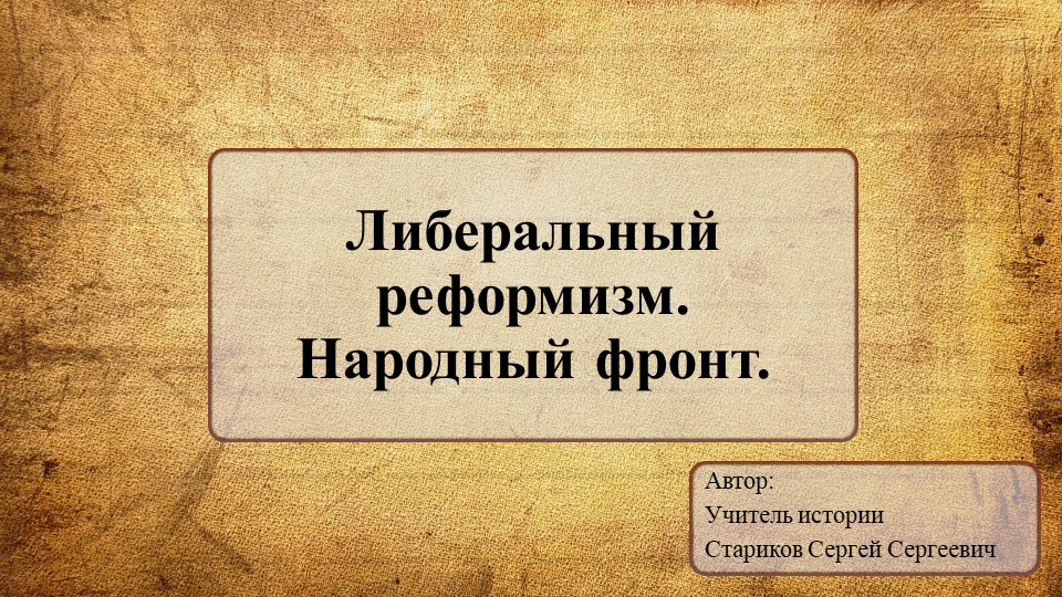 Презентация по Всеобщей истории на тему: "Либеральный реформизм. Народный фронт." - Скачать школьные презентации PowerPoint бесплатно | Портал бесплатных презентаций school-present.com