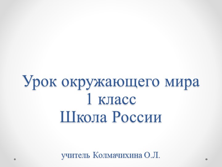 Презентация к уроку п окружающему миру "Почему мы любим кошек и собак" - Скачать школьные презентации PowerPoint бесплатно | Портал бесплатных презентаций school-present.com