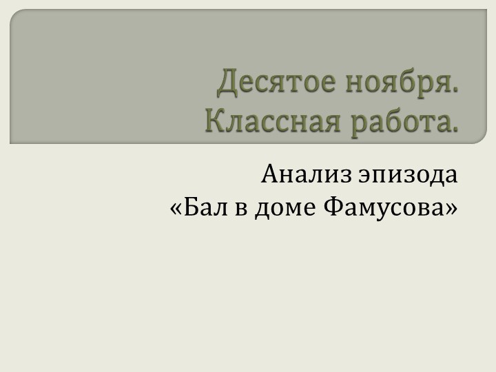 Презентация по литературе для 9 класса на тему "Изучение комедии А.С.Грибоедова "Горе от ума" ( Бал в доме Фамусова)"" - Скачать школьные презентации PowerPoint бесплатно | Портал бесплатных презентаций school-present.com