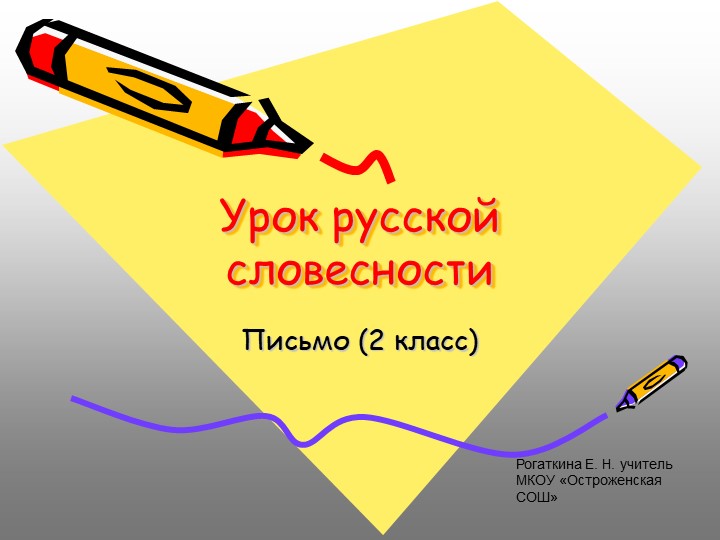 Презентация по русскому языку на тему "Буквосочетания" (2 класс) - Скачать школьные презентации PowerPoint бесплатно | Портал бесплатных презентаций school-present.com
