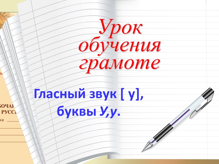 Презентация «Гласный звук [у], буквы У, у » - Скачать школьные презентации PowerPoint бесплатно | Портал бесплатных презентаций school-present.com