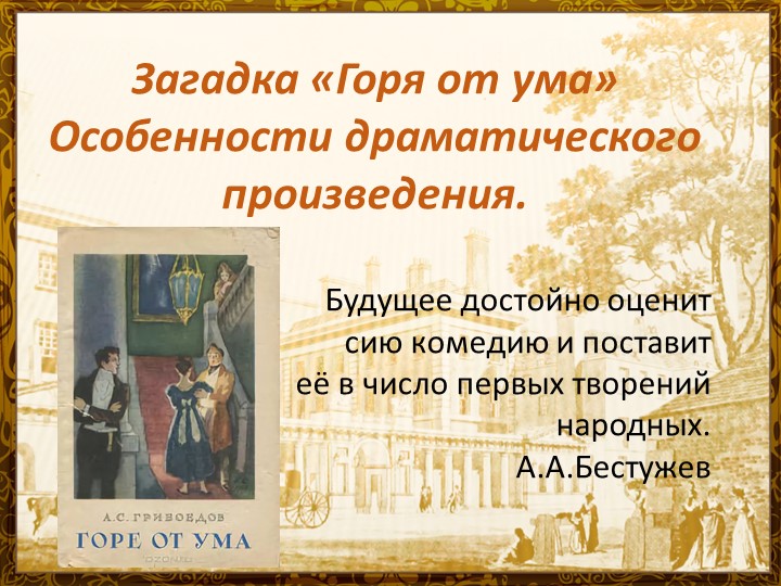 Презентация по литературе на тему " Загадка "Горя от ума". Особенности драматического произведения" - Скачать школьные презентации PowerPoint бесплатно | Портал бесплатных презентаций school-present.com