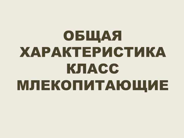 Презентация по биологии "Общая характеристика млекопитающих" (7 класс) - Скачать школьные презентации PowerPoint бесплатно | Портал бесплатных презентаций school-present.com