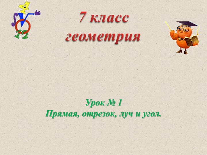 Презентация "Прямая. Отрезок. Луч. Угол" - Скачать школьные презентации PowerPoint бесплатно | Портал бесплатных презентаций school-present.com