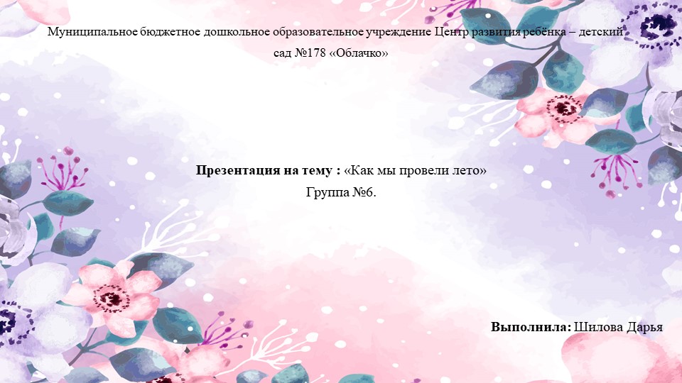 Презентация на тему : «Как мы провели лето» - Скачать школьные презентации PowerPoint бесплатно | Портал бесплатных презентаций school-present.com