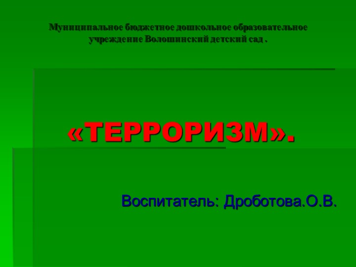 Презентация " Терроризм - это угроза!" - Скачать школьные презентации PowerPoint бесплатно | Портал бесплатных презентаций school-present.com