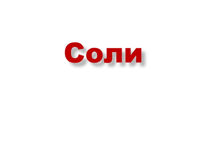 Презентация по химии "Соли" (8 класс) - Скачать школьные презентации PowerPoint бесплатно | Портал бесплатных презентаций school-present.com