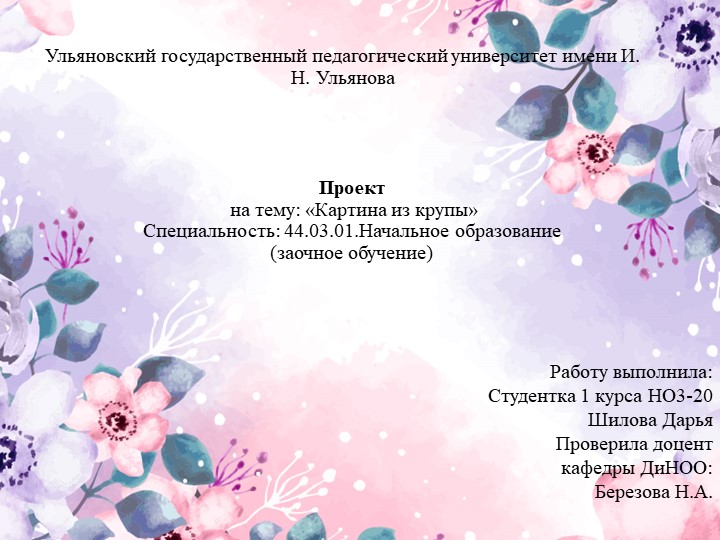 Презентация на тему: "Картина из крупы" - Скачать школьные презентации PowerPoint бесплатно | Портал бесплатных презентаций school-present.com