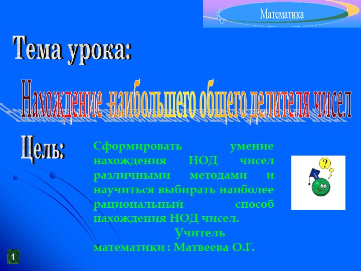 Презентация по математике на тему "НОД" ( 5 класс) - Скачать школьные презентации PowerPoint бесплатно | Портал бесплатных презентаций school-present.com