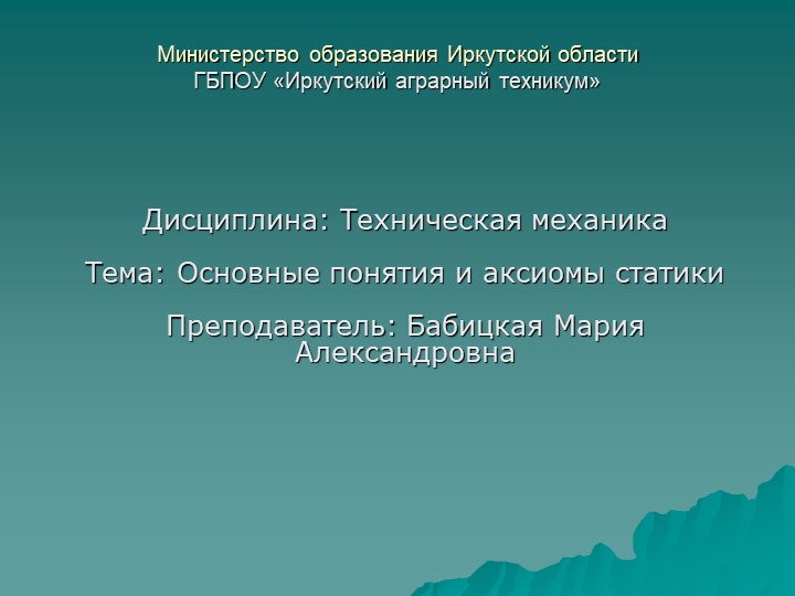 Презентация по технической механике на тему "Основные понятия и аксиомы статики" - Скачать школьные презентации PowerPoint бесплатно | Портал бесплатных презентаций school-present.com