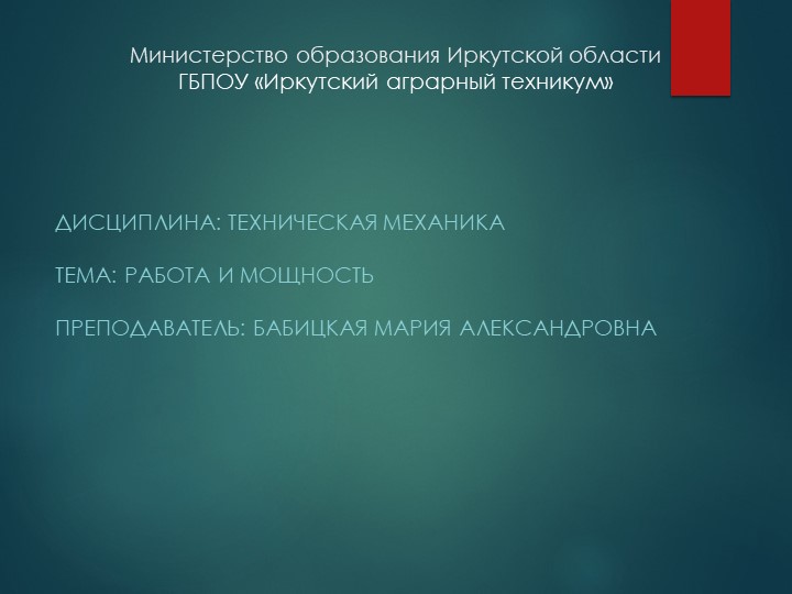 Презентация по технической механике на тему "Работа и мощность" - Скачать школьные презентации PowerPoint бесплатно | Портал бесплатных презентаций school-present.com