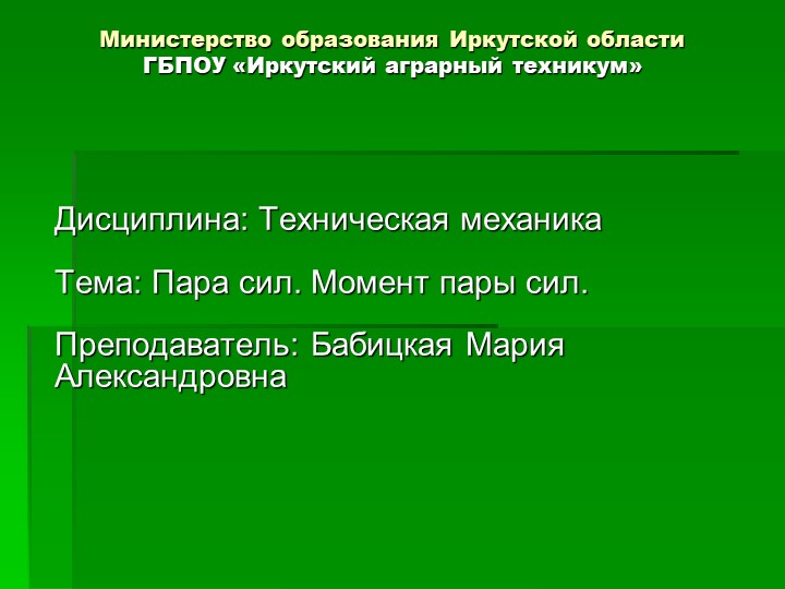 Презентация по технической механике на тему "Пара сил. Момент пары сил" - Скачать школьные презентации PowerPoint бесплатно | Портал бесплатных презентаций school-present.com