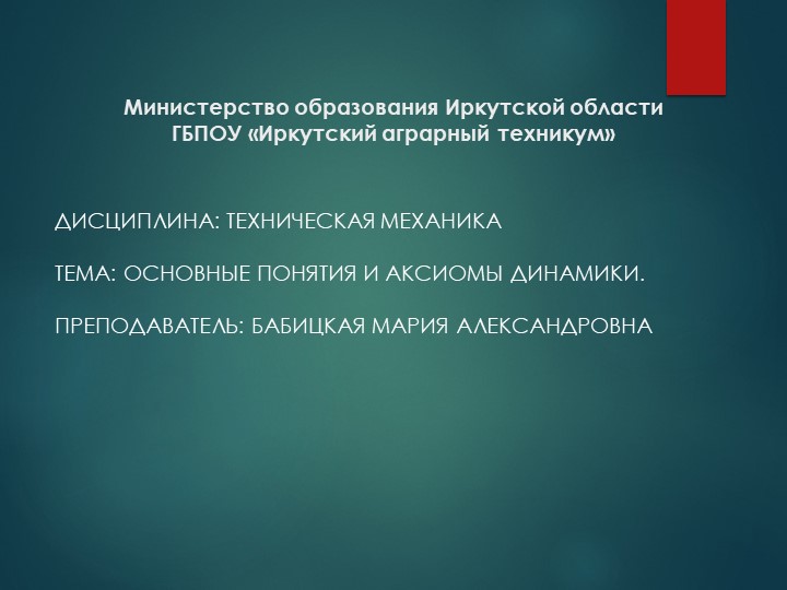 Презентация по технической механике "Основные понятия и аксиомы динамики" - Скачать школьные презентации PowerPoint бесплатно | Портал бесплатных презентаций school-present.com