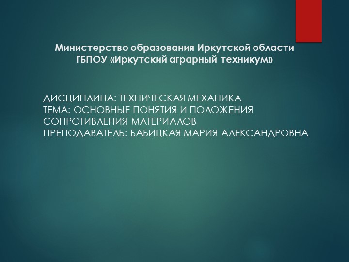 Презентация по технической механике "Основные положения сопротивления материалов"" - Скачать школьные презентации PowerPoint бесплатно | Портал бесплатных презентаций school-present.com