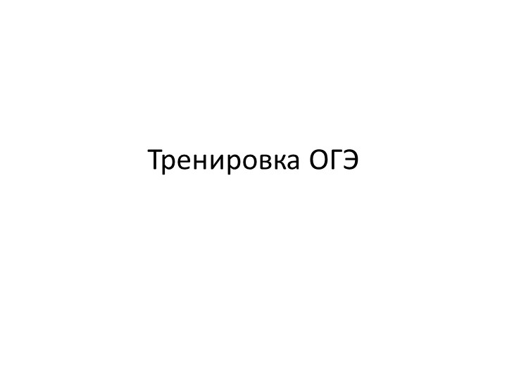 Тренировочные задания к ОГЭ - Скачать школьные презентации PowerPoint бесплатно | Портал бесплатных презентаций school-present.com