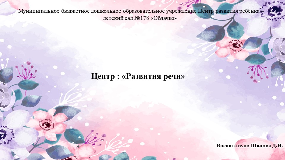 Презентация на тему : " Центр развития речи" - Скачать школьные презентации PowerPoint бесплатно | Портал бесплатных презентаций school-present.com