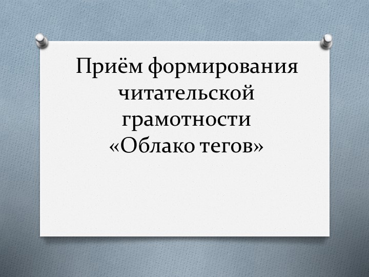 Методическая разработка "Облако тегов" - Скачать школьные презентации PowerPoint бесплатно | Портал бесплатных презентаций school-present.com
