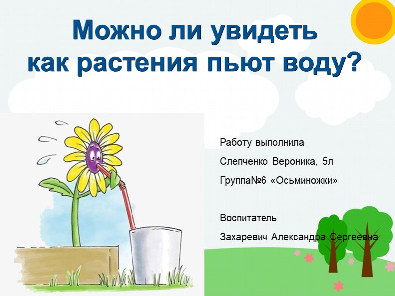 Презентация на тему "Как растения пьют воду" - Скачать школьные презентации PowerPoint бесплатно | Портал бесплатных презентаций school-present.com
