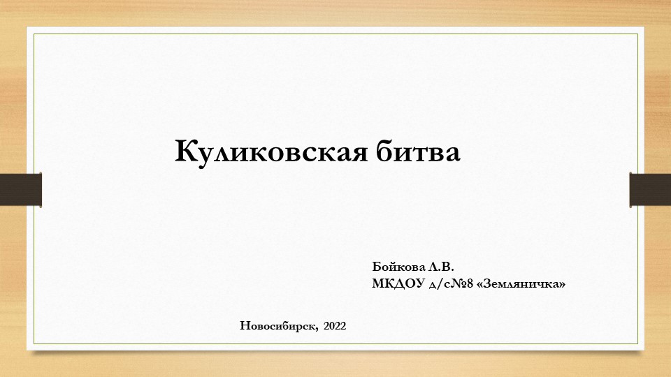 Презентация к уроку по литературному чтению при изучении Жития Сергия Радонежского о Куликовской битве - Скачать школьные презентации PowerPoint бесплатно | Портал бесплатных презентаций school-present.com