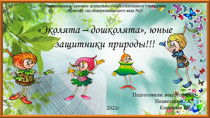 ПРОЕКТ "Эколята - дошколята" - Скачать школьные презентации PowerPoint бесплатно | Портал бесплатных презентаций school-present.com