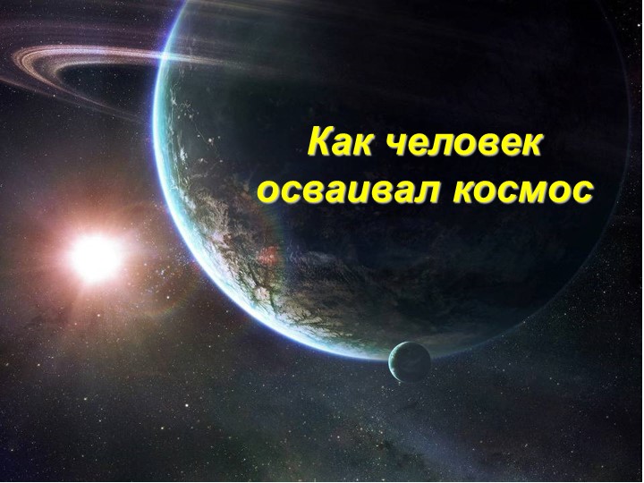 Презентация на тему" КОСМОС" - Скачать школьные презентации PowerPoint бесплатно | Портал бесплатных презентаций school-present.com