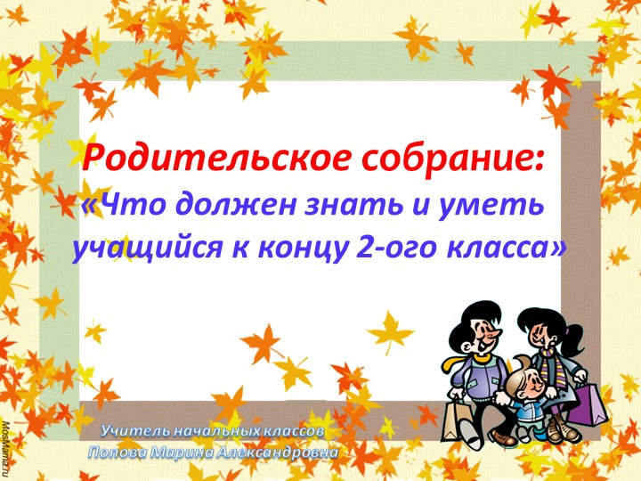 Родительское собрание "Что должен знать и уметь на конец года обучающийся 2 класса" - Скачать школьные презентации PowerPoint бесплатно | Портал бесплатных презентаций school-present.com