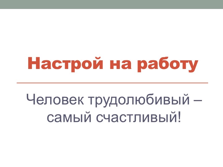 Презентация к уроку русского языка на тему "Правописание слов с непроизносимыми согласными в корне слова" (3 класс). - Скачать школьные презентации PowerPoint бесплатно | Портал бесплатных презентаций school-present.com