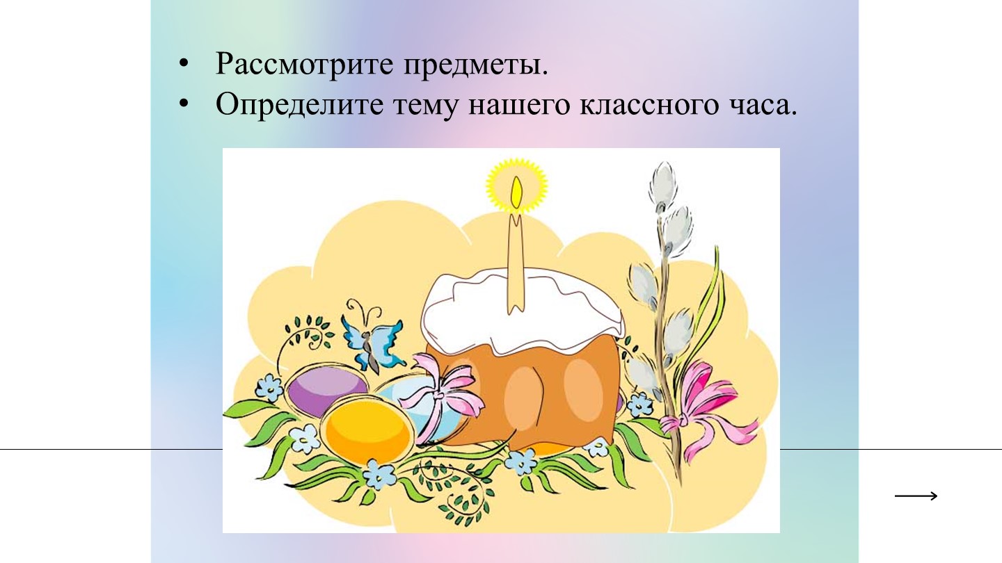 Презентация для классного часа в начальной школе на тему "Светлый праздник Пасхи. Обычаи и традиции". - Скачать школьные презентации PowerPoint бесплатно | Портал бесплатных презентаций school-present.com