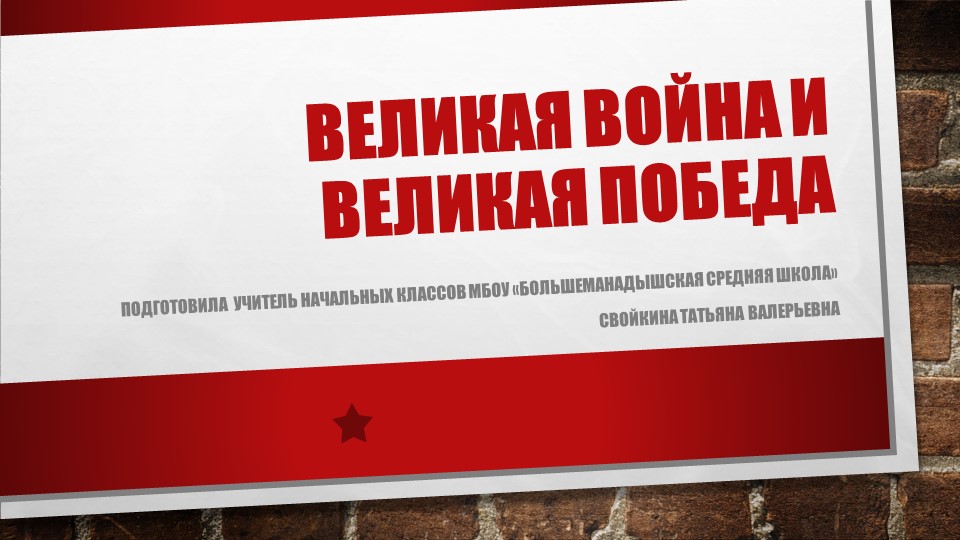 Презентация по окружающему миру для 4 класса "Великая война и великая победа" - Скачать школьные презентации PowerPoint бесплатно | Портал бесплатных презентаций school-present.com