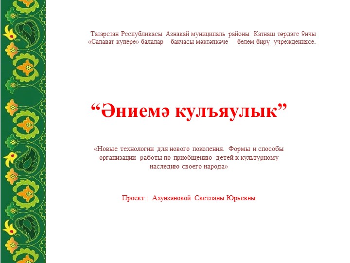 " Кульяулык" презентация по ручному труду в подготовительной группе - Скачать школьные презентации PowerPoint бесплатно | Портал бесплатных презентаций school-present.com