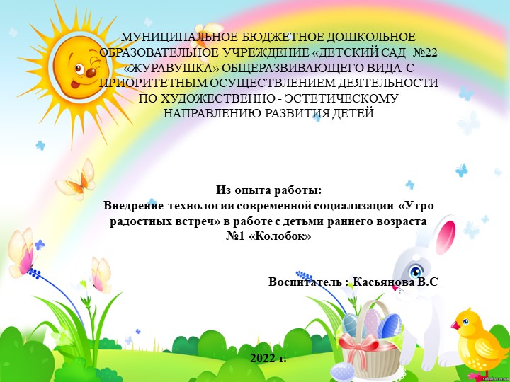 Из опыта работы:«Утро радостных встреч» в работе с детьми раннего возраста №1 «Колобок» - Скачать школьные презентации PowerPoint бесплатно | Портал бесплатных презентаций school-present.com