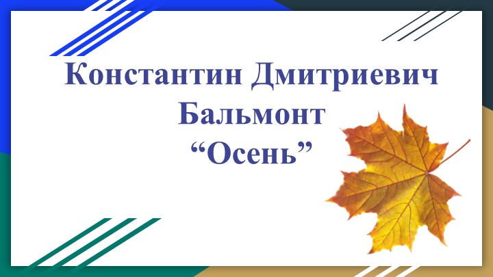 Презентация к уроку литературного чтения "К.Д. Бальмонт. Осень" (2 класс) - Скачать школьные презентации PowerPoint бесплатно | Портал бесплатных презентаций school-present.com