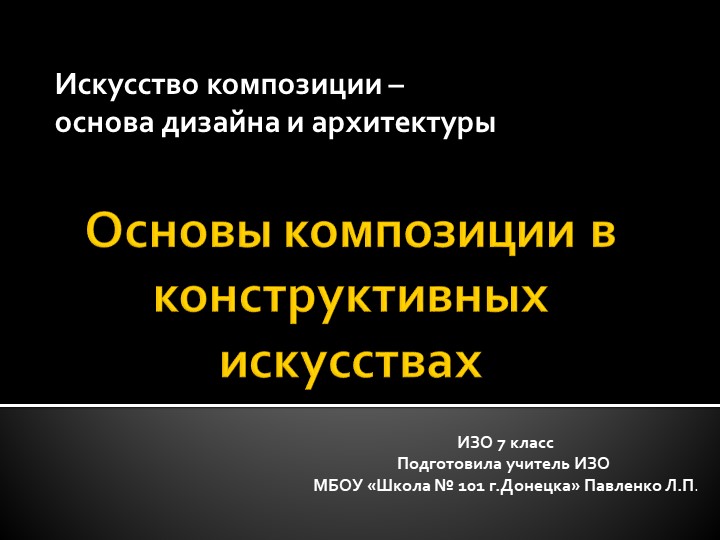 Презентация к уроку ИЗО "Основы построения композиции в конструктивных искусствах" - Скачать школьные презентации PowerPoint бесплатно | Портал бесплатных презентаций school-present.com