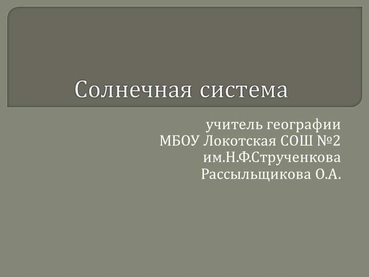 Презентация по географии 5 класс "Солнечная система" - Скачать школьные презентации PowerPoint бесплатно | Портал бесплатных презентаций school-present.com