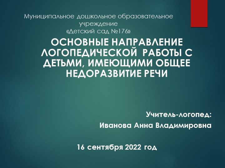 Консультация для родителей "Основные направления логопедической работы с детьми, имеющими ОНР" - Скачать школьные презентации PowerPoint бесплатно | Портал бесплатных презентаций school-present.com
