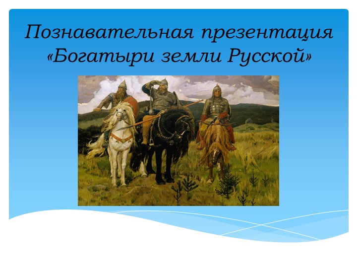 Презентация "Богатыри земли Русской" - Скачать школьные презентации PowerPoint бесплатно | Портал бесплатных презентаций school-present.com