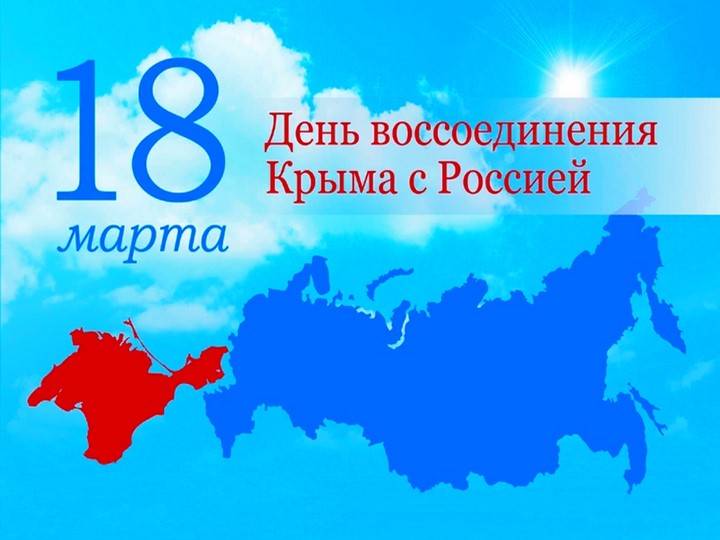 Презентация к сценарию «КРЫМ И РОССИЯ – ВМЕСТЕ НАВСЕГДА!» - Скачать школьные презентации PowerPoint бесплатно | Портал бесплатных презентаций school-present.com