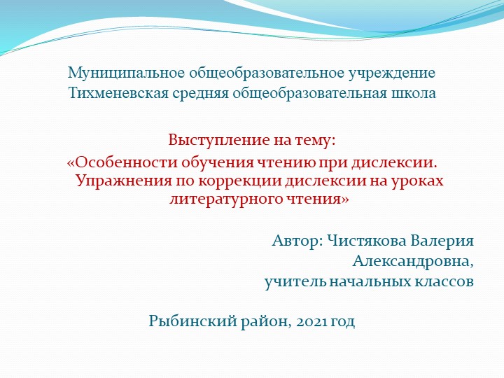 "Особенности обучения чтению при дислексии" - Скачать школьные презентации PowerPoint бесплатно | Портал бесплатных презентаций school-present.com