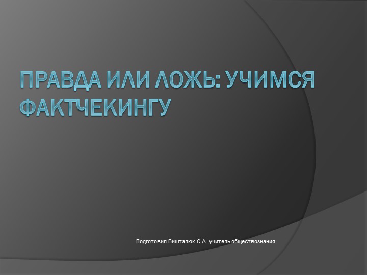 Презентация на тему Правда или ложь - Скачать школьные презентации PowerPoint бесплатно | Портал бесплатных презентаций school-present.com