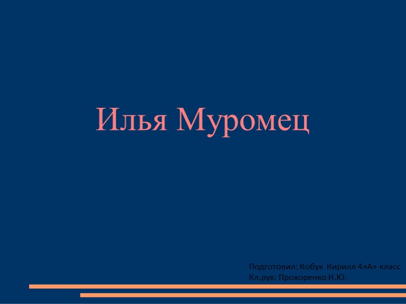 Презентация по литературному чтению " Илья Муромец" - Скачать школьные презентации PowerPoint бесплатно | Портал бесплатных презентаций school-present.com