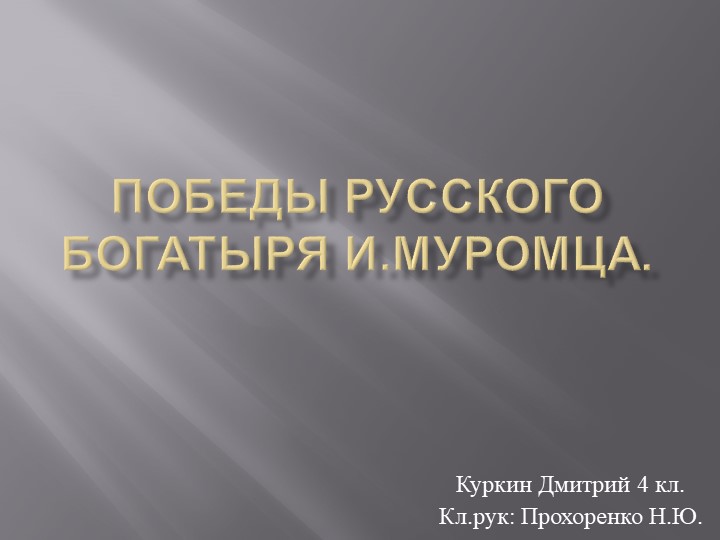 Презентация по литературному чтению " Победы русского богатыря Муромца" - Скачать школьные презентации PowerPoint бесплатно | Портал бесплатных презентаций school-present.com
