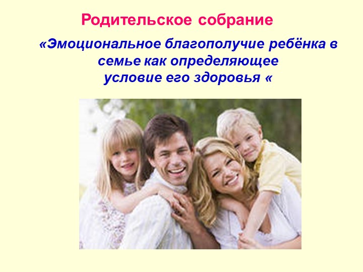 Презентация на тему "Родительское собрание "Эмоциональное благополучие ребёнка в семье как определяющее условие его здоровья"" - Скачать школьные презентации PowerPoint бесплатно | Портал бесплатных презентаций school-present.com